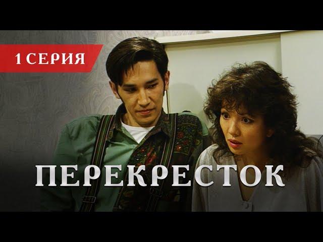 Телесериал «Перекресток»  | 1 серия