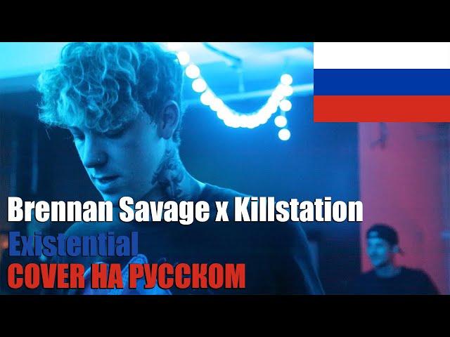 Brennan Savage -  Existential НА РУССКОМ (COVER by SICKxSIDE)