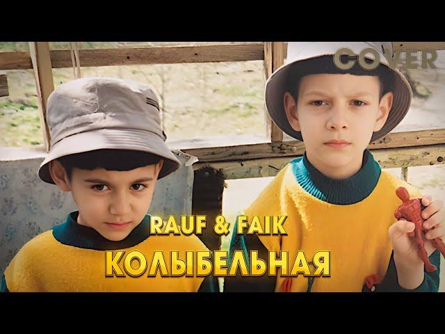 Rauf & Faik – Колыбельная ТОП КАВЕР (Премьера) | Cover by BiGGameMusic |