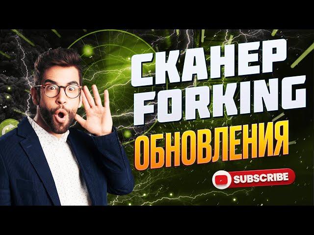 ОБНОВЛЕНИЯ В СКАНЕРЕ Forking| СКАНЕР ДЛЯ ВИЛОК | ВИЛОЧНЫЙ СКАНЕР