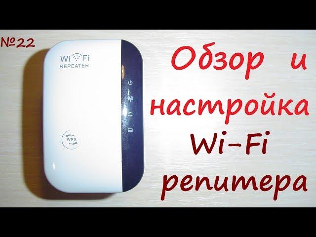 Wi-Fi repeater - a repeater of a wireless network signal. Router