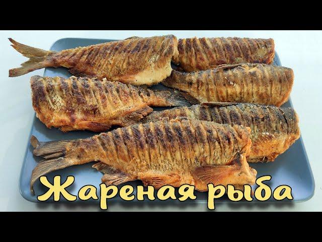 Как вкусно пожарить речную рыбу. Приготовить смогут Все.