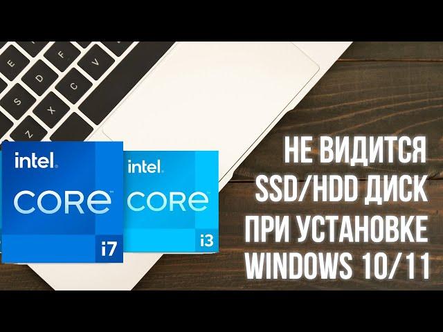 Не видится  SSD/HDD диск при установке Windows 10/11