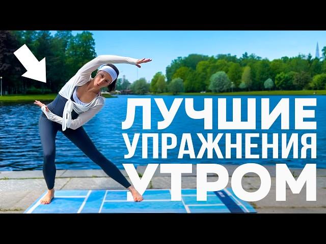 ДЕЛАЙ КАЖДОЕ УТРО | Лучшая утренняя гимнастика на все тело
