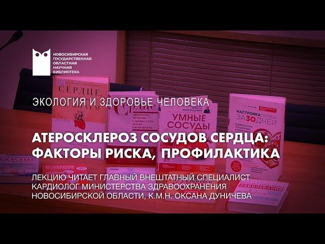 Атеросклероз сосудов сердца: факторы риска, профилактика (эксперт — Оксана Дуничева)