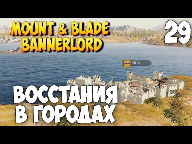 ВОССТАНИЯ И СЮЖЕТНЫЕ КВЕСТЫ  Mount & Blade 2: Bannerlord #29 [ВИКИНГ]