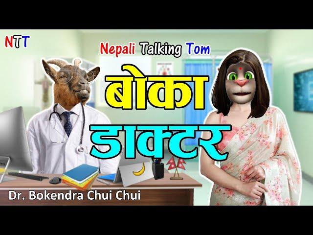 BOKA DOCTOR (बोका डाक्टर) DOCTOR VS BIRAMI Comedy Video - Nepali Talking Tom