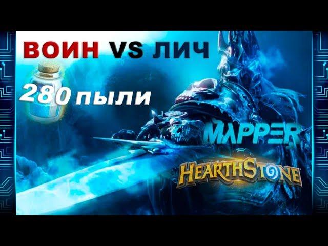 Warrior vs Lich King (280dust) [Hearthstone]