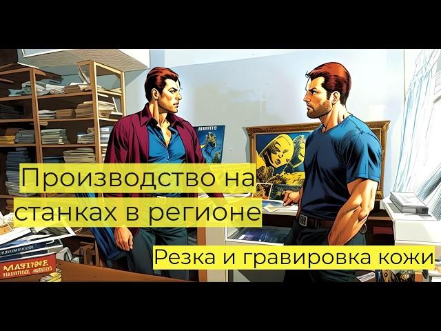 БИЗНЕС В РЕГИОНАХ НА ЛАЗЕРНОМ СТАНКЕ!Кожевенная мастерская - резка и гравировка кожи на лазере