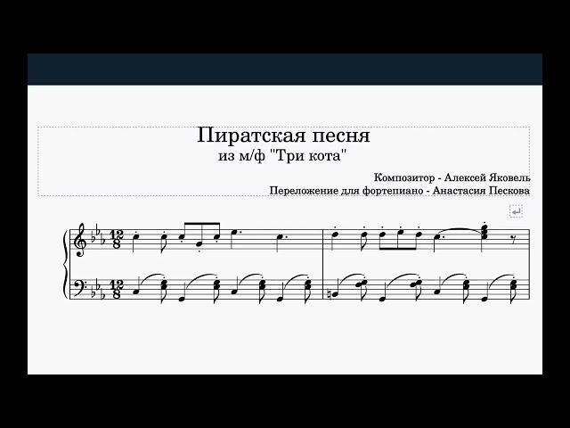 Пиратская песня из м/ф "Три кота". Простые ноты для фортепиано #фортепиано