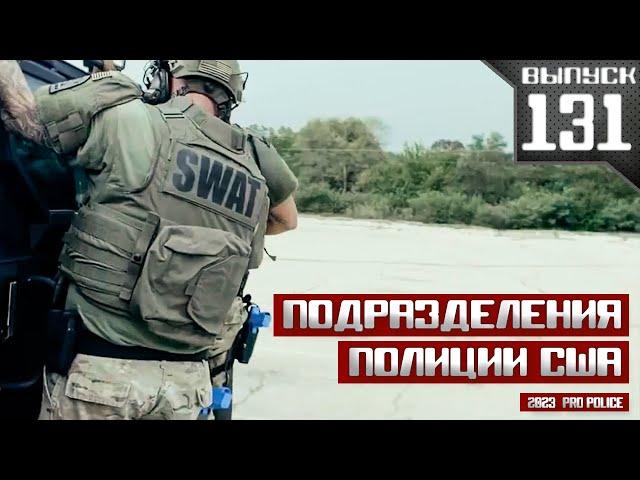 Спецподразделения полиции США: ALERT, SAU, TSB, Fugitive Unit  [Выпуск 131 2023]