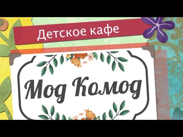 Детское кафе с игровой комнатой Мод Комод