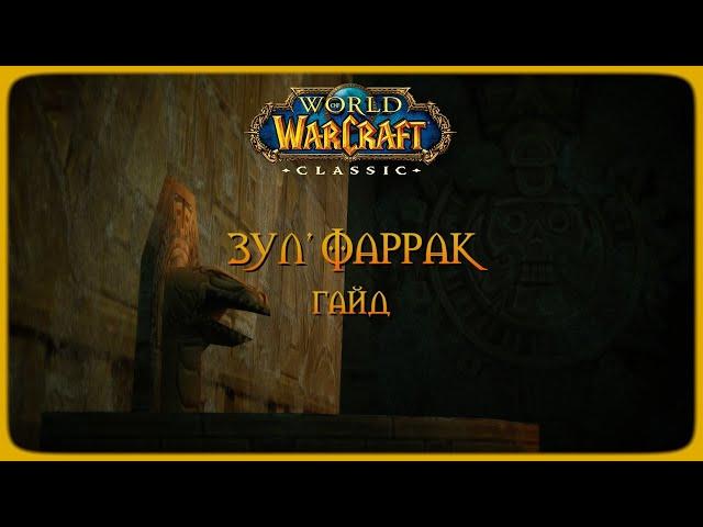 Wow Classic. Гайд: Зул'Фаррак.