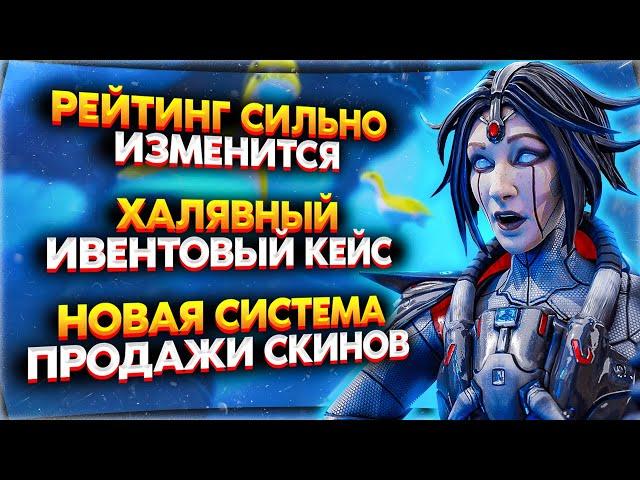 Рейтинг Снова Изменят / Бесплатный Ивентовый Кейс / Персональный Игровой Магазин / Новости Апекс