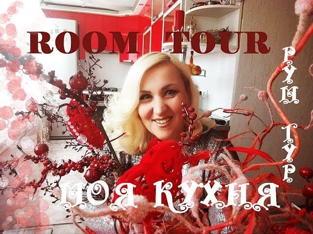 Путешествие по моей кухне. ROOM TOUR # РУМ ТУР #  Моя красная кухня#