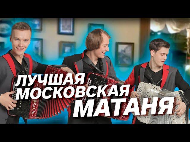 ЛУЧШАЯ МОСКОВСКАЯ МАТАНЯ на гармони!!!