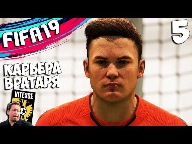 FIFA 19 КАРЬЕРА ЗА ВРАТАРЯ - КАК ДЕЛАТЬ КРАСИВЫЕ СЕЙВЫ ЗА ВРАТАРЯ ? #5