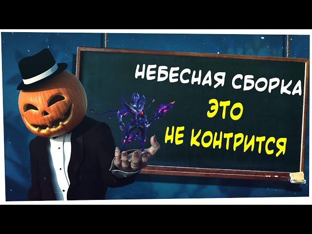 ЗАСК - НЕБЕСНАЯ ИМБА Магические Шахматы Мобайл Легенд / Magic Chess Mobile Legends