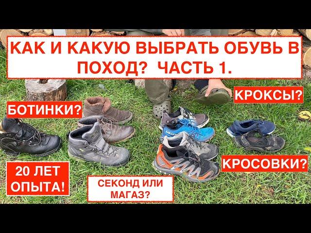 1. Как без помощи продавца правильно выбрать обувь для похода в горы, лес? ПРАКТИЧЕСКОЕ РУКОВОДСТВО