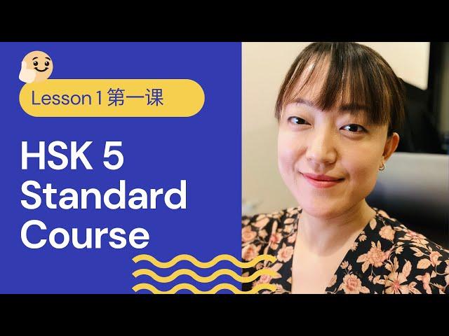 HSK 5A Standard Course HSK5 上 标准教程 - Lesson 1 | Pre-advanced Chinese