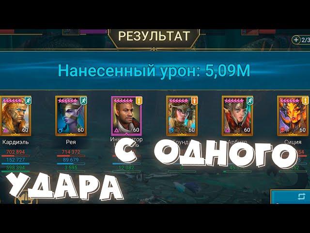 RAID shadow legends Гидра снесла команду с ОДНОГО УДАРА ! Бомблю от новой ротации ГИДРЫ !