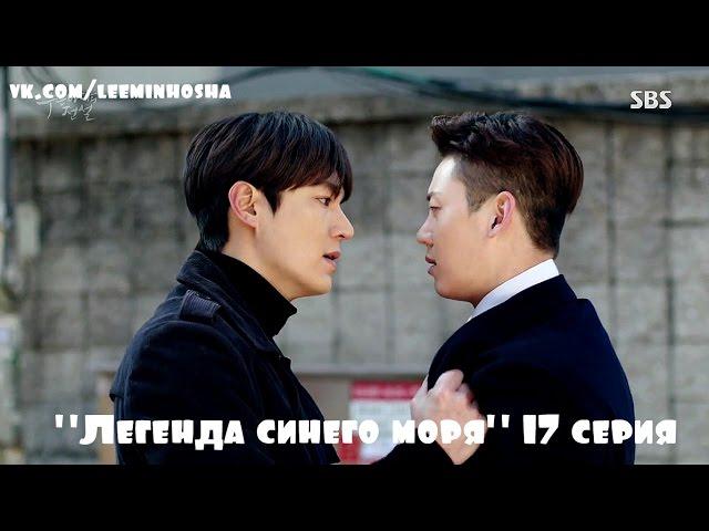 Lee Min Ho "The legend of the blue sea" русские субтитры* 17