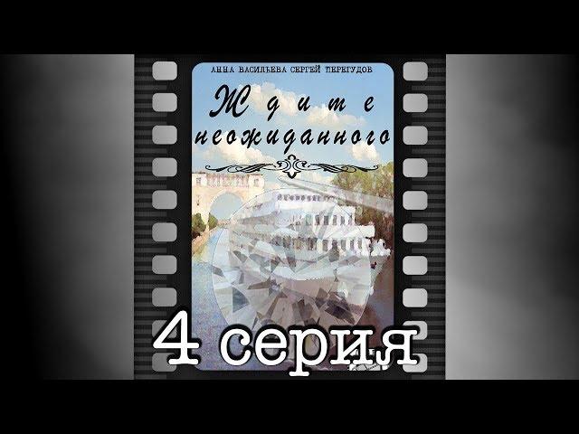 Ждите неожиданного. Четвертая серия.