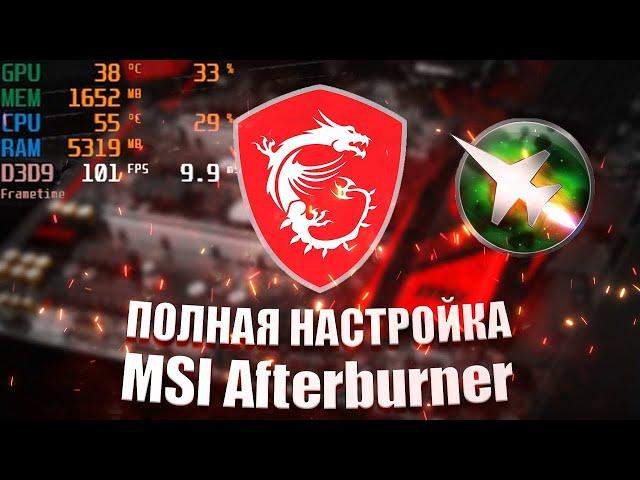 MSI Afterburner: Мониторинг, FPS, Frametime, настройка ОЭД