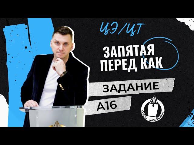 ЦЭ / ЦТ А16. Запятая перед КАК  #лазуркин #подготовкакцт #урок #русскийязык #цэ #егэ #школа #цэ2024