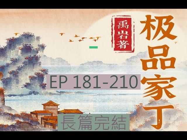 181-210 有聲書《極品家丁 》長篇完結有聲小說 | 极品家丁 |  オーディオブック「The Ultimate Family Guy」
