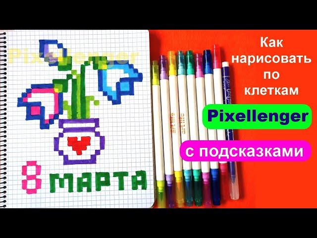 Открытка 8 Марта Цветы Как рисовать по клеточкам рисунки How to Draw Pixel Art Womens Day Card