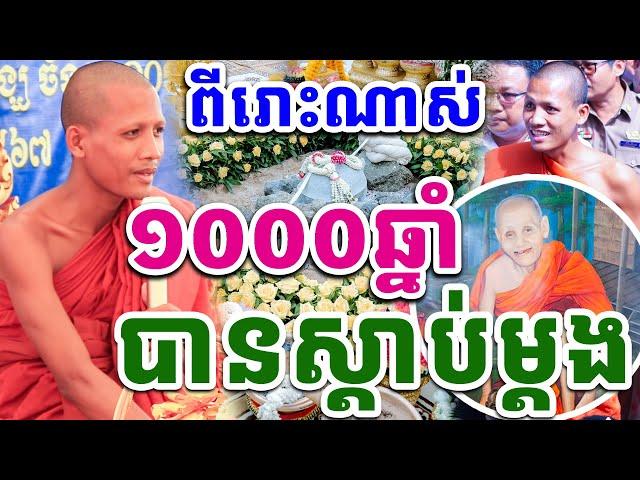 ទេសនាមួយគ្រែនេះចាក់ចំបេះដូង ១០០០ឆ្នាំបានស្តាប់ម្ដងដោយព្រះអង្គវនវាសី ចន្ទមុនី 2024 Vet Lai Official