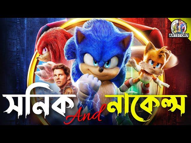 KNUCKLES | Bangla Dubbing Recap | ARtStory