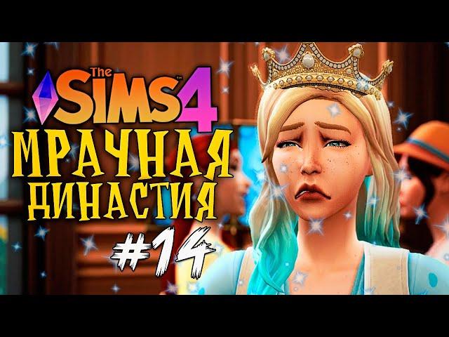 ТЯЖКО БЫТЬ ПРИНЦЕССОЙ - The Sims 4 (Симс 4 Мрачная Династия)