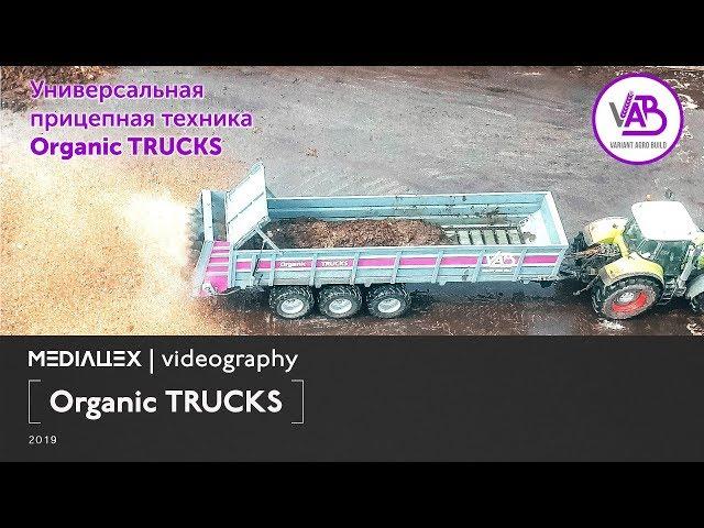 Универсальная прицепная техника "Organic TRUCKS"