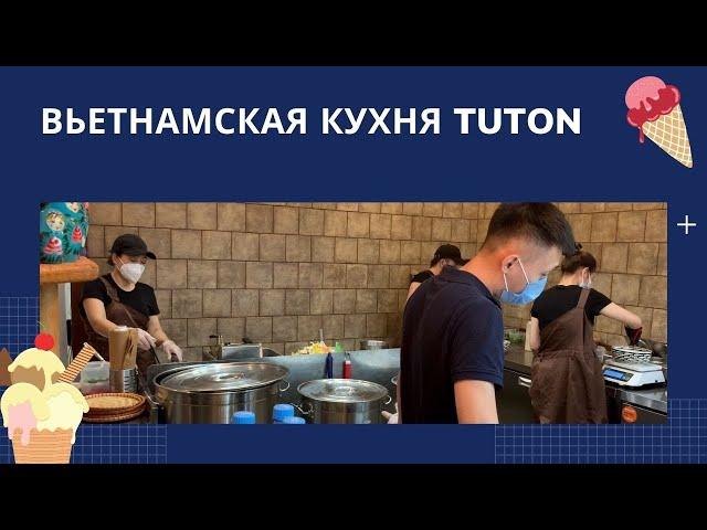 Вьетнамская кухня TUTON | Профессиональный стиль