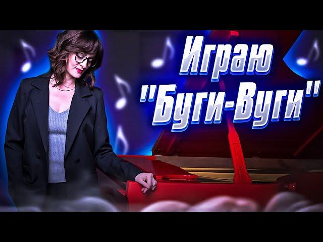 Учимся играть буги-вуги. Джазовая школа Кристины Крит