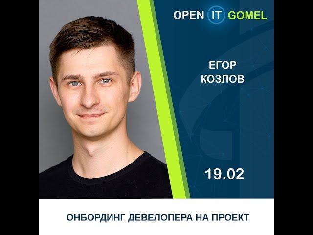 «Онбординг девелопера на проекте»– Егор Козлов | Open IT Gomel