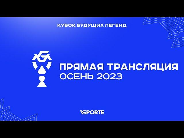 КБЛ осень 2023 | Поле 5 | 27.10.2023