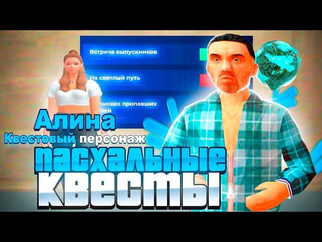 ПРОШЕЛ ВСЕ НОВЫЕ ПАСХАЛЬНЫЕ КВЕСТЫ на НАМАЛЬСК РП (gta crmp)