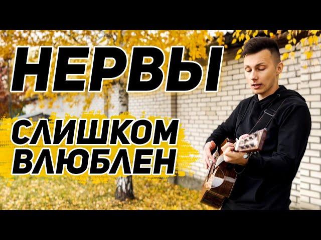 НЕРВЫ - СЛИШКОМ ВЛЮБЛЕН кавер на гитаре (cover VovaArt)