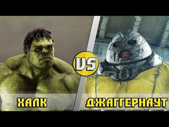 ХАЛК vs ДЖАГГЕРНАУТ