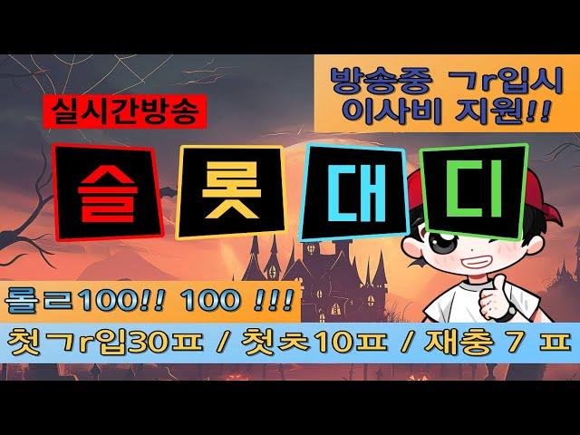 [슬롯실시간] ️10월7일 대디와함께 월요병 극보옥~️ ㄱr입시 이사비 지원!!  #슬롯대디 #슬롯방송 #슬롯실시간 #레볼루션홀덤 #홀덤  #프라그마틱 #슬롯