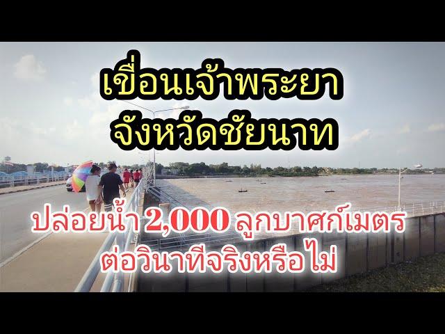 สด!เขื่อนเจ้าพระยา จ.ชัยนาท ปล่อยน้ำ2,000 ลูกบาศก์เมตรต่อวินาที จริงหรือไม่ #ผลิตสาระดี #น้ำท่วม