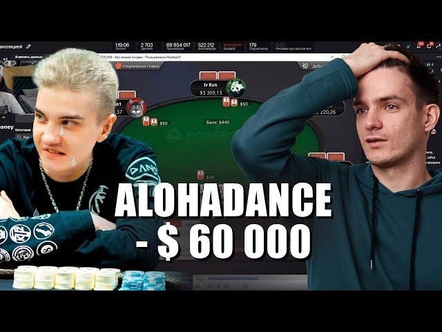 Алоха проиграл 60 000$ в кеш нл 10 000$