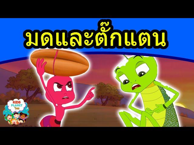 มดและตั๊กแตน - นิทานก่อนนอน | นิทาน | นิทานไทย | นิทานอีสป | Thai Fairy Tales | นิทานกล่อมนอน