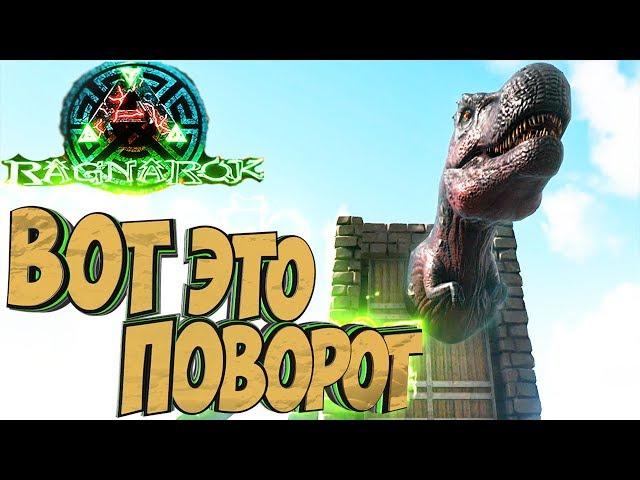 ВОТ ЭТО ПОВОРОТ - ARK Survival Evolved Выживание на Ragnarok #4