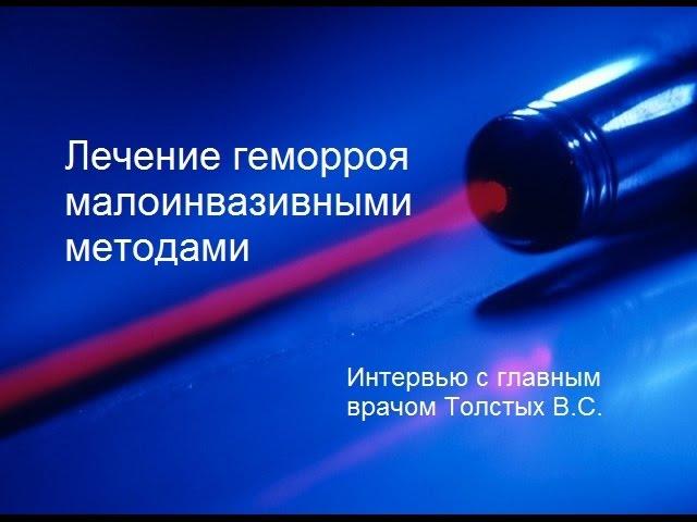 Малоинвазивные методы лечения геморроя