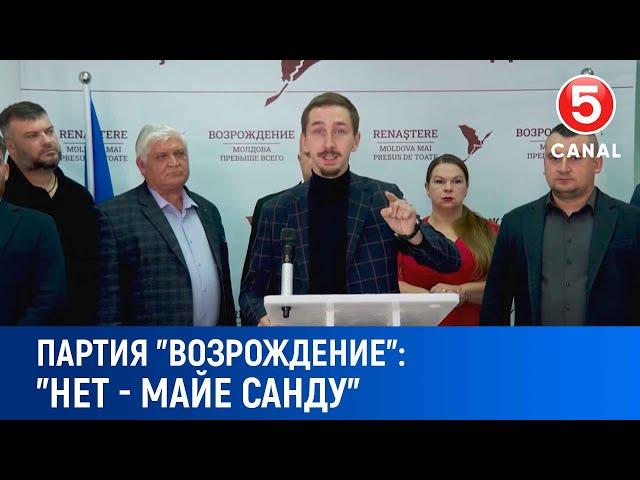 Партия "Возрождение": "Нет - Майе Санду"