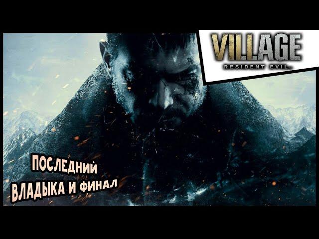 Прохождение Resident Evil Village #5 Последний Владыка и финал